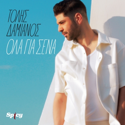 &Tau;&Omicron;&Lambda;&Eta;&Sigma; &Delta;&Alpha;&Mu;&Iota;&Alpha;&Nu;&Omicron;&Sigma; - &Omicron;&Lambda;&Alpha; &Gamma;&Iota;&Alpha; &Sigma;&Epsilon;&Nu;&Alpha;