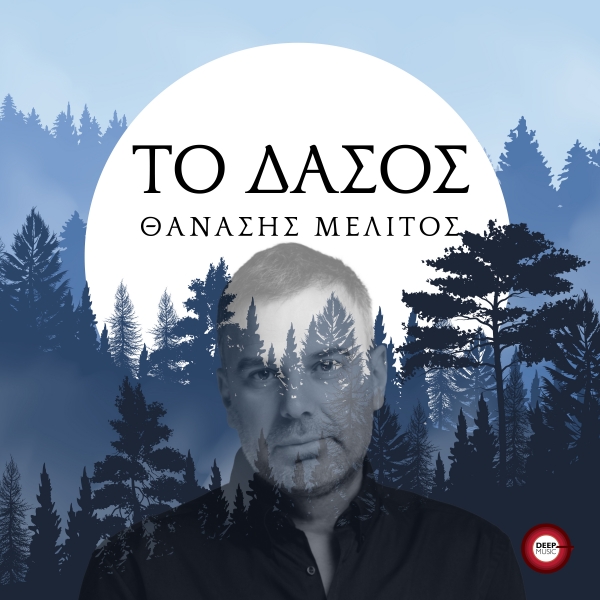 &Theta;&Alpha;&Nu;&Alpha;&Sigma;&Eta;&Sigma; &Mu;&Epsilon;&Lambda;&Iota;&Tau;&Omicron;&Sigma; - &Tau;&Omicron; &Delta;&Alpha;&Sigma;&Omicron;&Sigma;