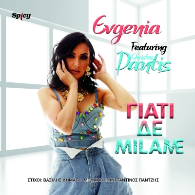 EVGENIA FT. &Chi;&Rho;&Eta;&Sigma;&Tau;&Omicron;&Sigma; &Delta;&Alpha;&Nu;&Tau;&Eta;&Sigma; - &Gamma;&Iota;&Alpha;&Tau;&Iota; &Delta;&Epsilon; &Mu;&Iota;&Lambda;&Alpha;&Mu;&Epsilon;