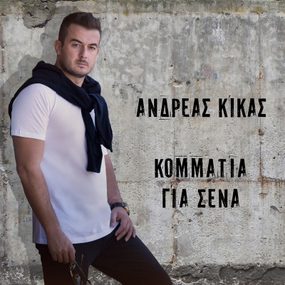 &Alpha;&Nu;&Delta;&Rho;&Epsilon;&Alpha;&Sigma; &Kappa;&Iota;&Kappa;&Alpha;&Sigma; &ndash; &laquo;&Kappa;&Omicron;&Mu;&Mu;&Alpha;&Tau;&Iota;&Alpha; &Gamma;&Iota;&Alpha; &Sigma;&Epsilon;&Nu;&Alpha;&raquo;