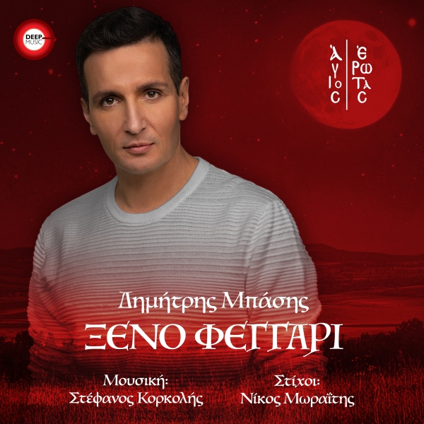 &Delta;&Eta;&Mu;&Eta;&Tau;&Rho;&Eta;&Sigma; &Mu;&Pi;&Alpha;&Sigma;&Eta;&Sigma; - &Xi;&Epsilon;&Nu;&Omicron; &Phi;&Epsilon;&Gamma;&Gamma;&Alpha;&Rho;&Iota;