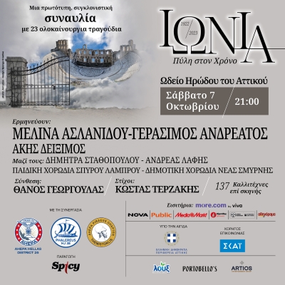 &Iota;&Omega;&Nu;&Iota;&Alpha; - &Pi;&Upsilon;&Lambda;&Eta; &Sigma;&Tau;&Omicron;&Nu; &Chi;&Rho;&Omicron;&Nu;&Omicron; (1922-2023)