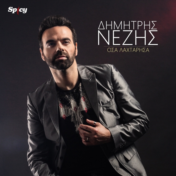 &Delta;&Eta;&Mu;&Eta;&Tau;&Rho;&Eta;&Sigma; &Nu;&Epsilon;&Zeta;&Eta;&Sigma; - &Omicron;&Sigma;&Alpha; &Lambda;&Alpha;&Chi;&Tau;&Alpha;&Rho;&Eta;&Sigma;&Alpha;