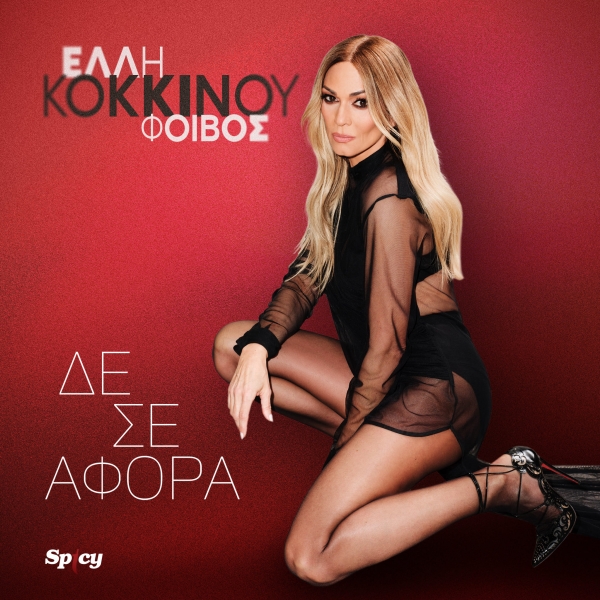 &Epsilon;&Lambda;&Lambda;&Eta; &Kappa;&Omicron;&Kappa;&Kappa;&Iota;&Nu;&Omicron;&Upsilon; - &Delta;&Epsilon; &Sigma;&Epsilon; &Alpha;&Phi;&Omicron;&Rho;&Alpha;