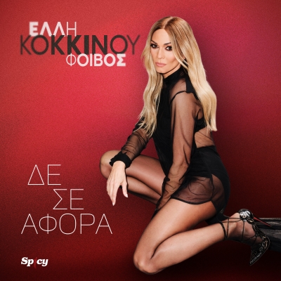 &Epsilon;&Lambda;&Lambda;&Eta; &Kappa;&Omicron;&Kappa;&Kappa;&Iota;&Nu;&Omicron;&Upsilon; - &Delta;&Epsilon; &Sigma;&Epsilon; &Alpha;&Phi;&Omicron;&Rho;&Alpha;