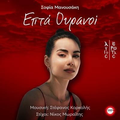 &Sigma;&Omicron;&Phi;&Iota;&Alpha; &Mu;&Alpha;&Nu;&Omicron;&Upsilon;&Sigma;&Alpha;&Kappa;&Eta; - &Epsilon;&Pi;&Tau;&Alpha; &Omicron;&Upsilon;&Rho;&Alpha;&Nu;&Omicron;&Iota;