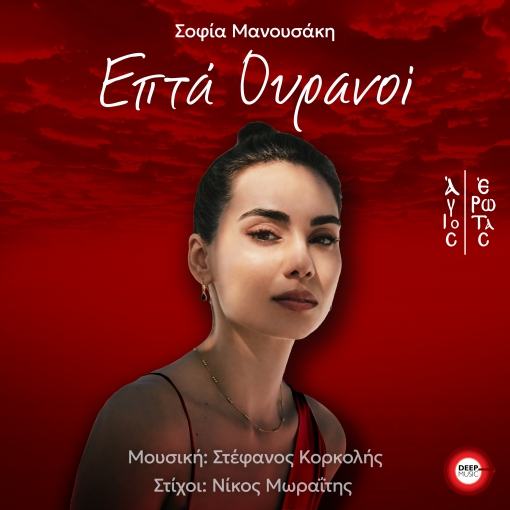 ΣΟΦΙΑ ΜΑΝΟΥΣΑΚΗ - ΕΠΤΑ ΟΥΡΑΝΟΙ