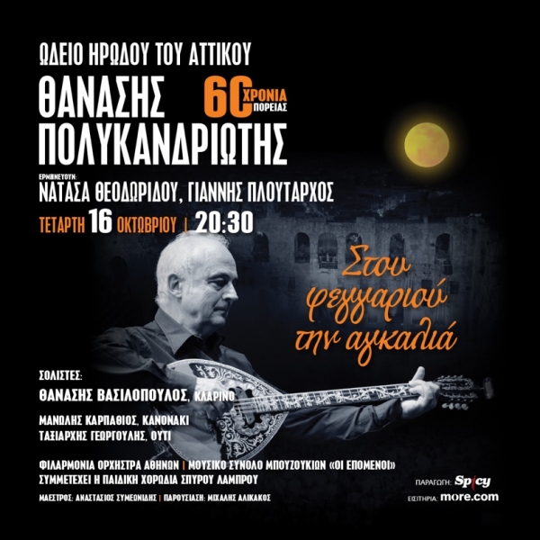 &Theta;&Alpha;&Nu;&Alpha;&Sigma;&Eta;&Sigma; &Pi;&Omicron;&Lambda;&Upsilon;&Kappa;&Alpha;&Nu;&Delta;&Rho;&Iota;&Omega;&Tau;&Eta;&Sigma; &laquo;&Sigma;&Tau;&Omicron;&Upsilon; &Phi;&Epsilon;&Gamma;&Gamma;&Alpha;&Rho;&Iota;&Omicron;&Upsilon; &Tau;&Eta;&Nu; &Alpha;&Gamma;&Kappa;&Alpha;&Lambda;&Iota;&Alpha;&raquo; 60 &Chi;&Rho;&Omicron;&Nu;&Iota;&Alpha; &Pi;&Omicron;&Rho;&Epsilon;&Iota;&Alpha;&Sigma;