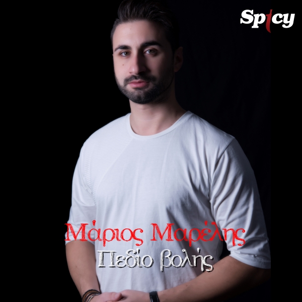 &Mu;&Alpha;&Rho;&Iota;&Omicron;&Sigma; &Mu;&Alpha;&Rho;&Epsilon;&Lambda;&Eta;&Sigma; - &Pi;&Epsilon;&Delta;&Iota;&Omicron; &Beta;&Omicron;&Lambda;&Eta;&Sigma;