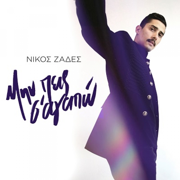&Nu;&Iota;&Kappa;&Omicron;&Sigma; &Zeta;&Alpha;&Delta;&Epsilon;&Sigma; &ndash; &laquo;&Mu;&Eta;&Nu; &Pi;&Epsilon;&Iota;&Sigma; &Sigma;&rsquo;&Alpha;&Gamma;&Alpha;&Pi;&Omega;&raquo;