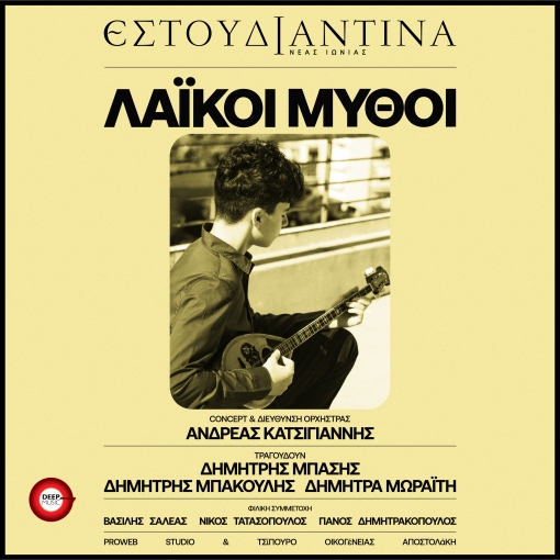 ΕΣΤΟΥΔΙΑΝΤΙΝΑ ΝΕΑΣ ΙΩΝΙΑΣ - ΛΑΪΚΟΙ ΜΥΘΟΙ