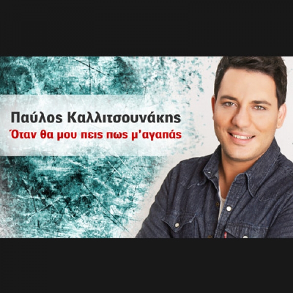&Pi;&Alpha;&Upsilon;&Lambda;&Omicron;&Sigma; &Kappa;&Alpha;&Lambda;&Lambda;&Iota;&Tau;&Sigma;&Omicron;&Upsilon;&Nu;&Alpha;&Kappa;&Eta;&Sigma; &ndash; &laquo;&Omicron;&Tau;&Alpha;&Nu; &Theta;&Alpha; &Mu;&Omicron;&Upsilon; &Pi;&Epsilon;&Iota;&Sigma; &Pi;&Omega;&Sigma; &Mu;&rsquo;&Alpha;&Gamma;&Alpha;&Pi;&Alpha;&Sigma;&raquo;