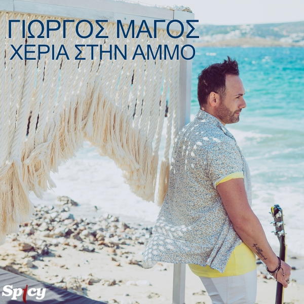 &Gamma;&Iota;&Omega;&Rho;&Gamma;&Omicron;&Sigma; &Mu;&Alpha;&Gamma;&Omicron;&Sigma; - &Chi;&Epsilon;&Rho;&Iota;&Alpha; &Sigma;&Tau;&Eta;&Nu; &Alpha;&Mu;&Mu;&Omicron;