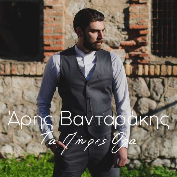 &Alpha;&Rho;&Eta;&Sigma; &Beta;&Alpha;&Nu;&Tau;&Alpha;&Rho;&Alpha;&Kappa;&Eta;&Sigma; - &Tau;&Alpha; &Pi;&Eta;&Rho;&Epsilon;&Sigma; &Omicron;&Lambda;&Alpha;