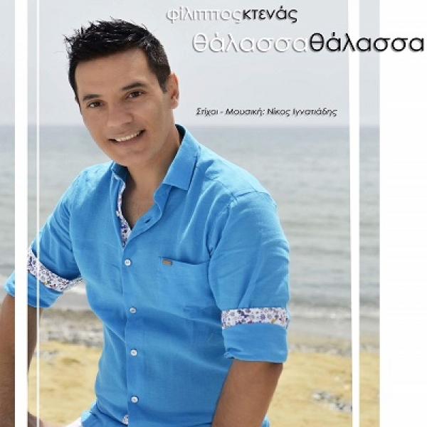 &Phi;&Iota;&Lambda;&Iota;&Pi;&Pi;&Omicron;&Sigma; &Kappa;&Tau;&Epsilon;&Nu;&Alpha;&Sigma; &ndash; &laquo;&Theta;&Alpha;&Lambda;&Alpha;&Sigma;&Sigma;&Alpha; &Theta;&Alpha;&Lambda;&Alpha;&Sigma;&Sigma;&Alpha;&raquo;