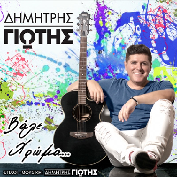&Delta;&Eta;&Mu;&Eta;&Tau;&Rho;&Eta;&Sigma; &Gamma;&Iota;&Omega;&Tau;&Eta;&Sigma; &ndash; &laquo;&Beta;&Alpha;&Lambda;&Epsilon; &Chi;&Rho;&Omega;&Mu;&Alpha;&raquo;